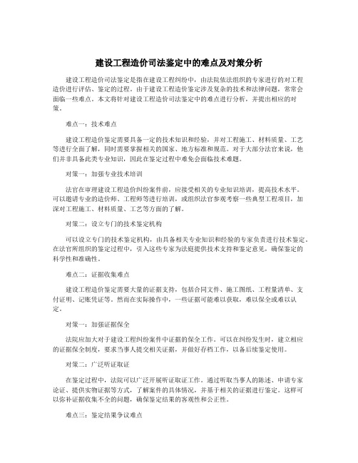 建设工程造价司法鉴定中的难点及对策分析