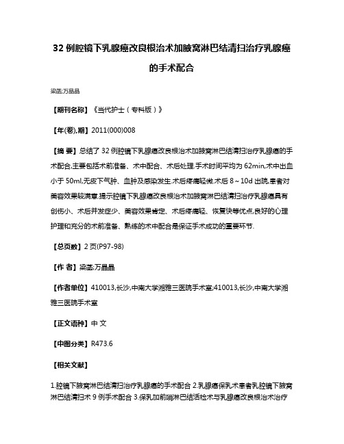 32例腔镜下乳腺癌改良根治术加腋窝淋巴结清扫治疗乳腺癌的手术配合