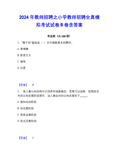 2023年教师招聘之小学教师招聘全真模拟考试试卷B卷含答案