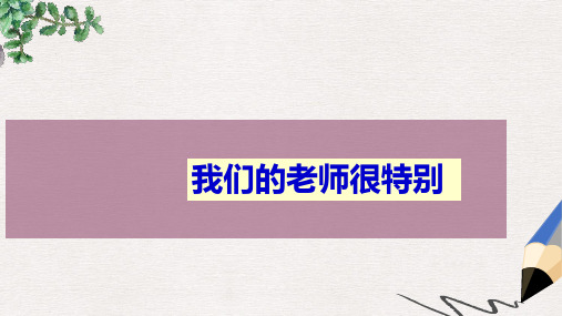 七年级道德与法治上册第二单元生活中有你第六课走近老师第1框说说我们的老师探究型课件人民版