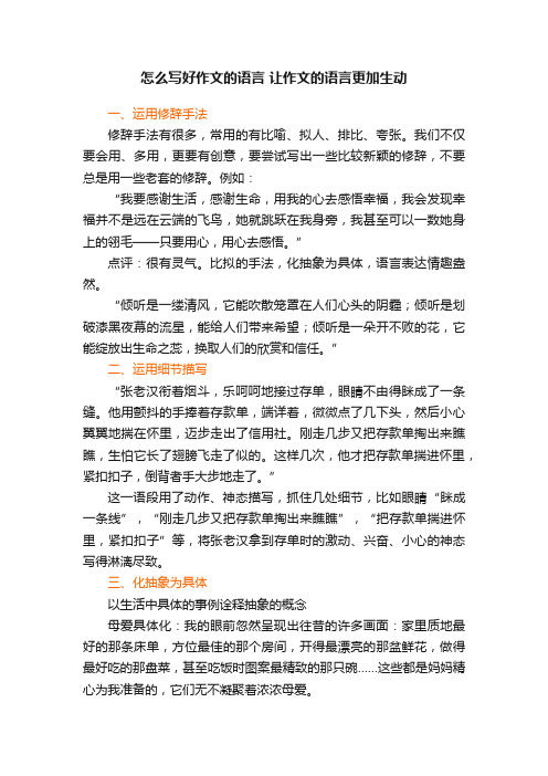 怎么写好作文的语言让作文的语言更加生动