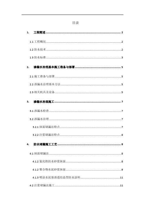 东莞火车站防水堵漏施工专项方案