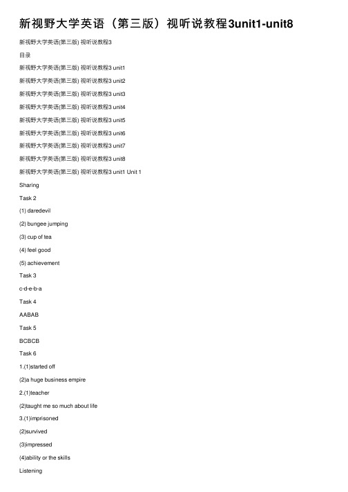 新视野大学英语（第三版）视听说教程3unit1-unit8