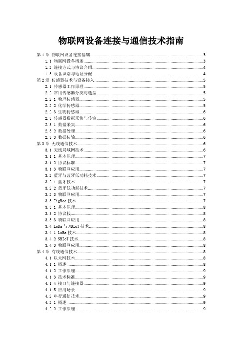 物联网设备连接与通信技术指南