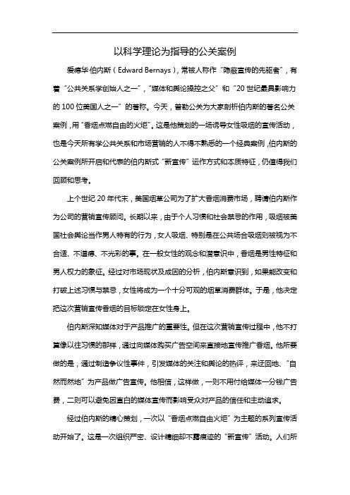 以科学理论为指导的公关案例