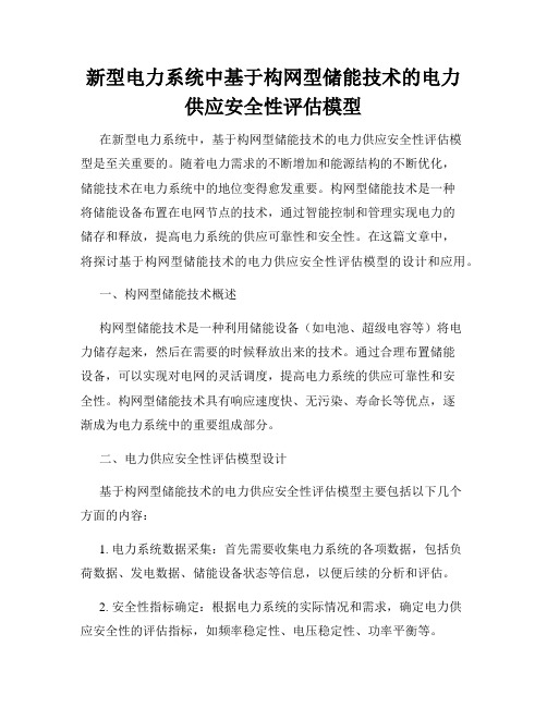 新型电力系统中基于构网型储能技术的电力供应安全性评估模型