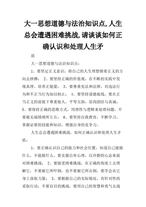 大一思想道德与法治知识点,人生总会遭遇困难挑战,请谈谈如何正确认识和处理人生矛