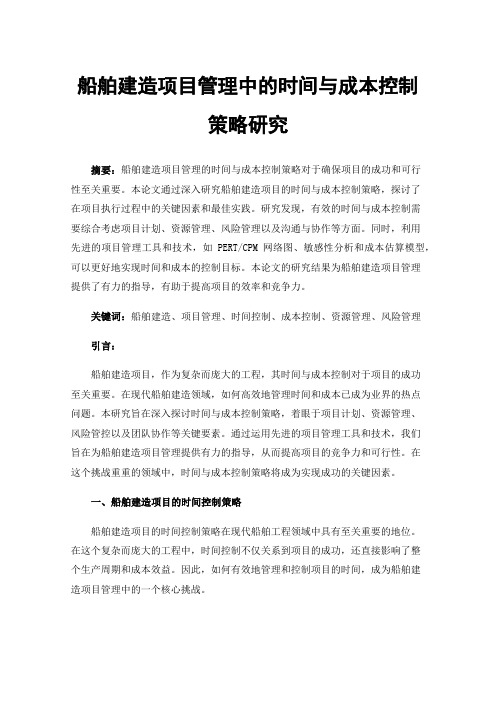 船舶建造项目管理中的时间与成本控制策略研究