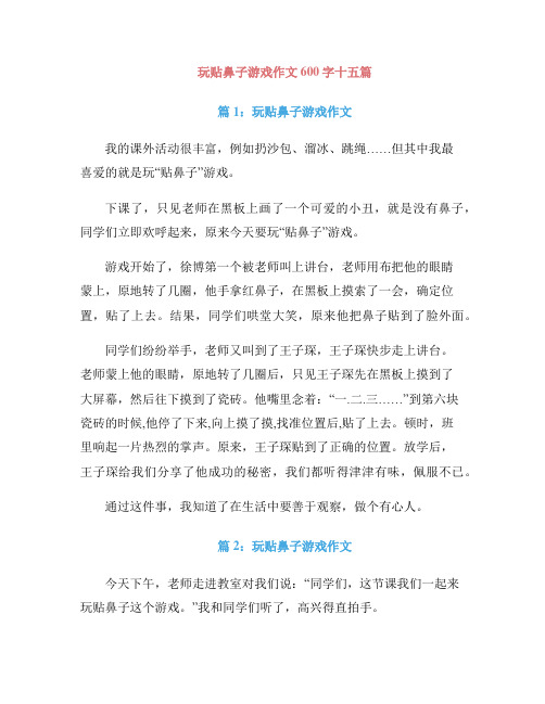 玩贴鼻子游戏作文600字十五篇