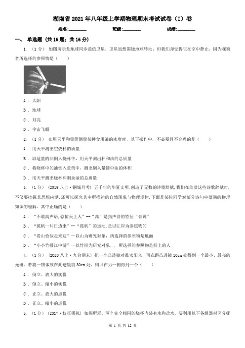 湖南省2021年八年级上学期物理期末考试试卷(I)卷