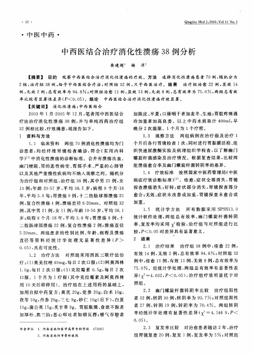 中西医结合治疗消化性溃疡38例分析