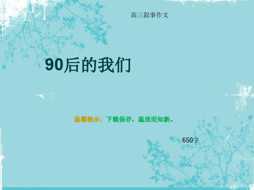 高三叙事作文《90后的我们》650字