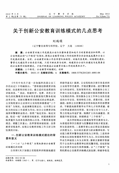 关于创新公安教育训练模式的几点思考