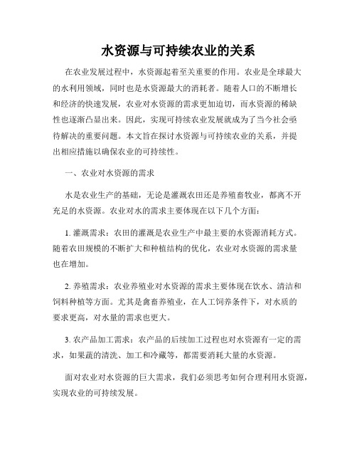 水资源与可持续农业的关系