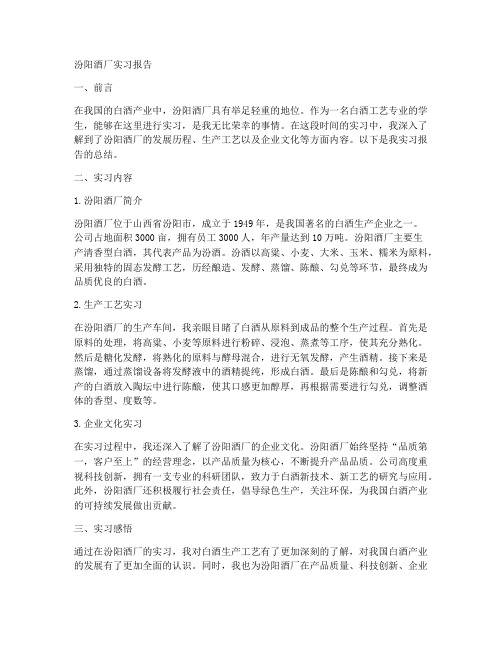 汾阳酒厂的实习报告