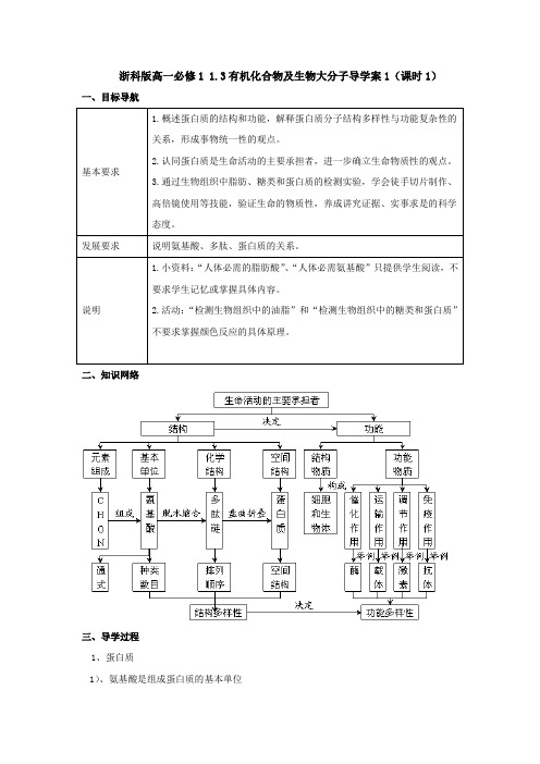 浙科版高一必修1 1.3有机化合物及生物大分子导学案1(课时1)