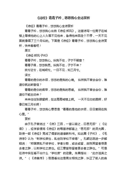 《诗经》青青子衿，悠悠我心全诗赏析