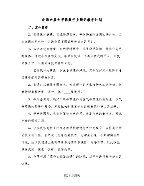 北师大版七年级数学上册的教学计划(五篇)