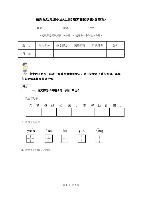 最新版幼儿园小班(上册)期末测试试题(含答案)