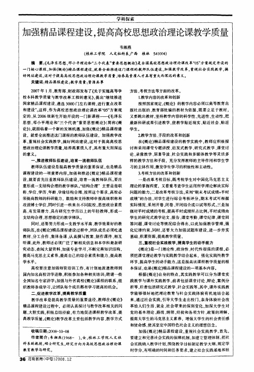 加强精品课程建设,提高高校思想政治理论课教学质量