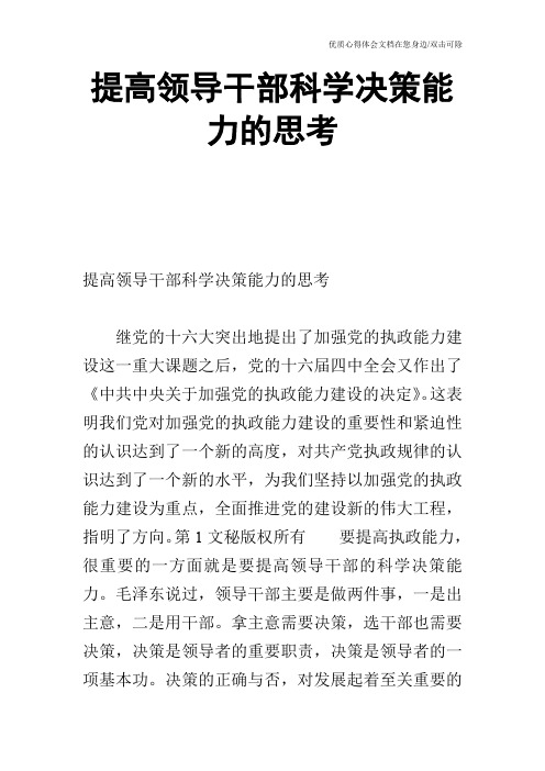 提高领导干部科学决策能力的思考