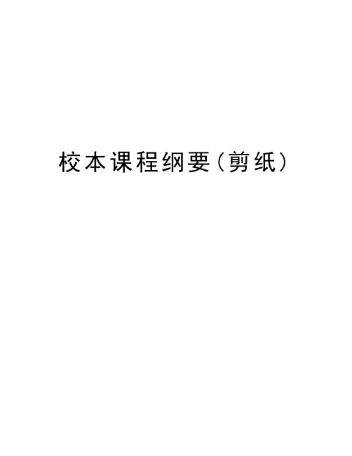 校本课程纲要(剪纸)教学内容