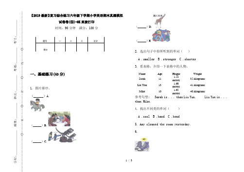 【2019最新】复习综合练习六年级下学期小学英语期末真题模拟试卷卷(②)-8K直接打印