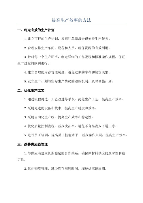 提高生产效率的方法