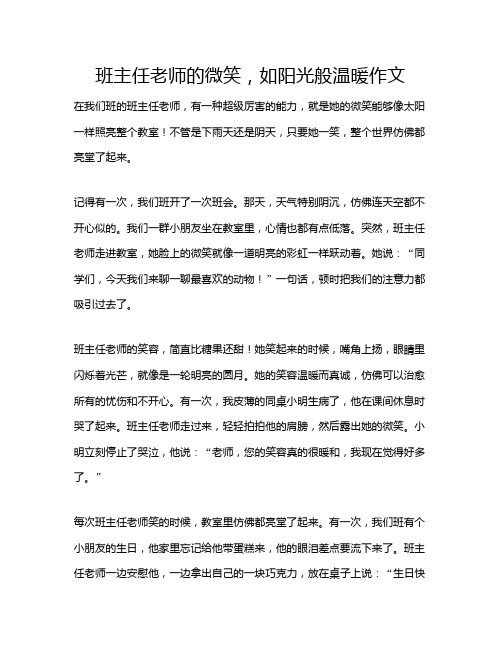 班主任老师的微笑,如阳光般温暖作文