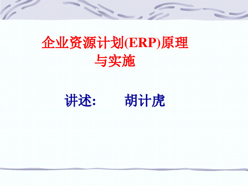 第1章企业资源计划(ERP)概述精品PPT课件