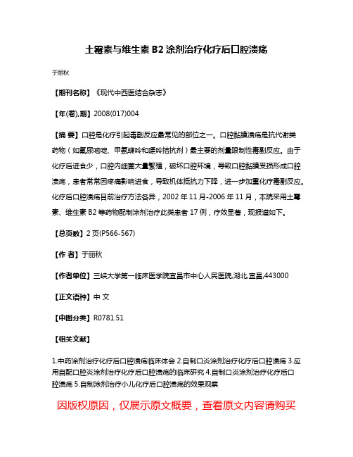 土霉素与维生素B2涂剂治疗化疗后口腔溃疡