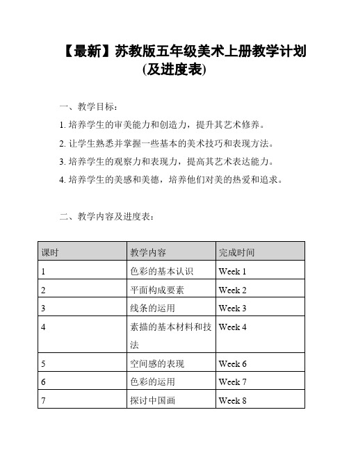 【最新】苏教版五年级美术上册教学计划(及进度表)