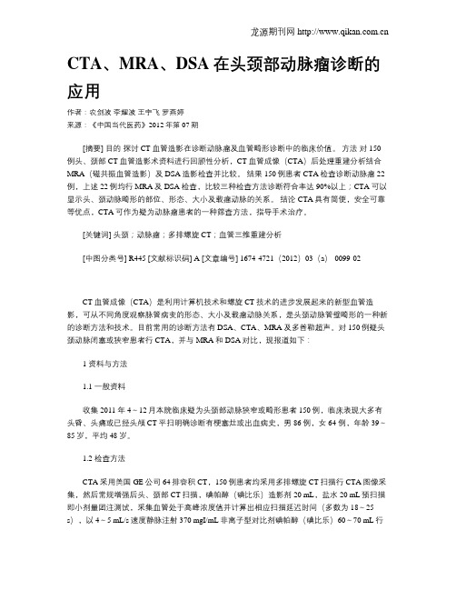 CTA、MRA、DSA在头颈部动脉瘤诊断的应用