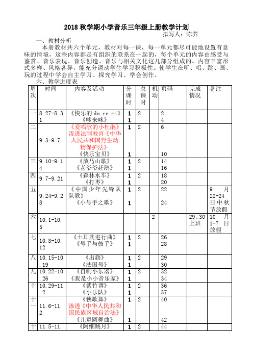 2018-2019学年度三年级音乐上册教学计划