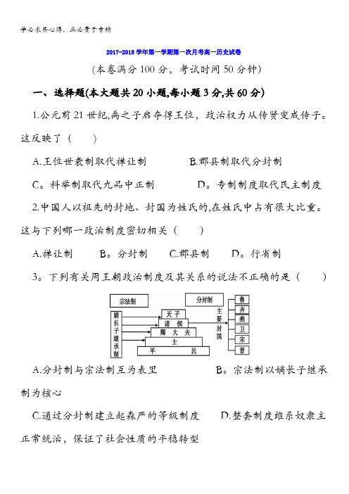 甘肃省武威第十八中学2017-2018学年高一上学期第一次月考历史试题含答案