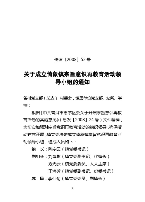 倚发〔2008〕52号关于成立倚象镇宗旨意识再教育活动领导小组的通知