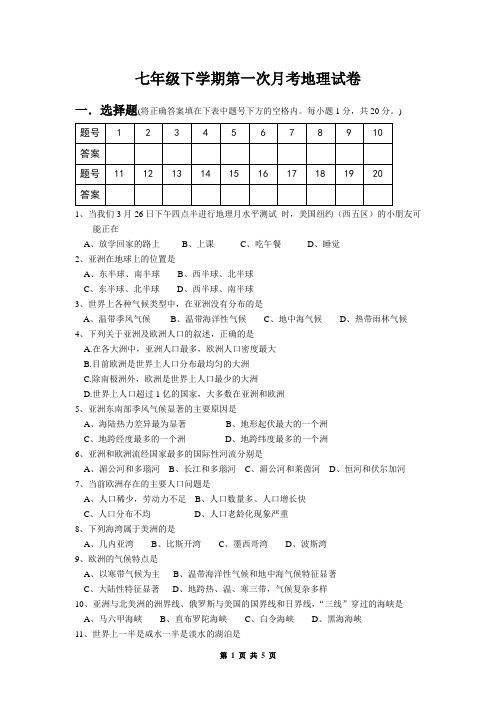 七年级下学期第一次月考地理试卷(有答案)