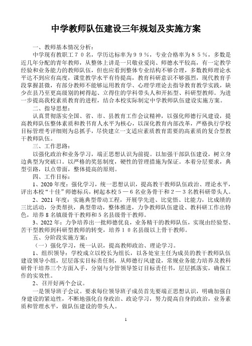 中学教师队伍建设三年规划及实施方案