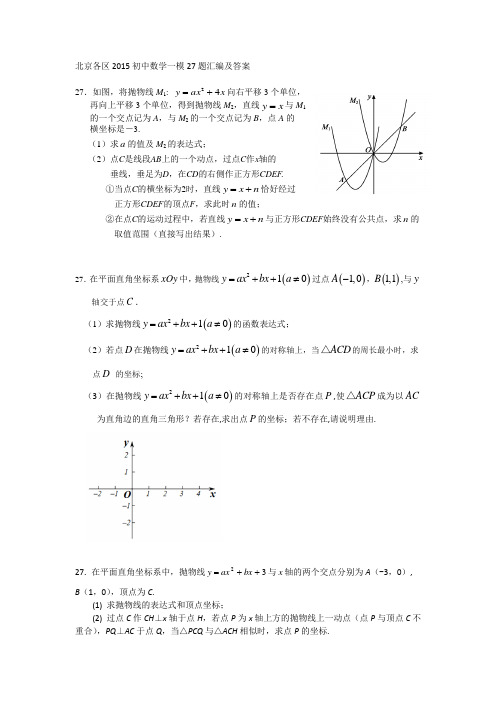 北京各区2015初中数学一模27题汇编及答案