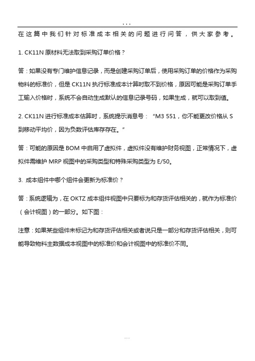 SAP标准成本核算问题大全