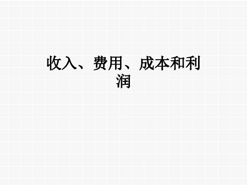 收入、费用、成本和利润