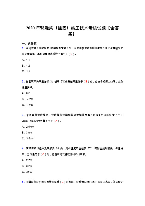 新版精编现浇梁(挂篮)施工技术完整版考核复习题库(含标准答案)