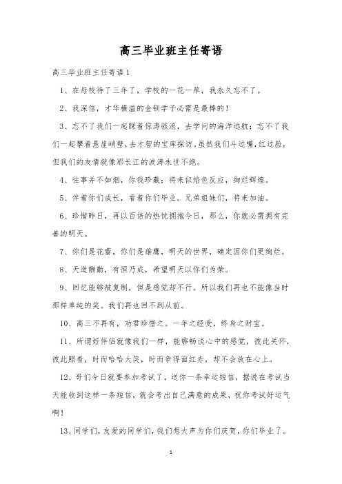 高三毕业班主任寄语