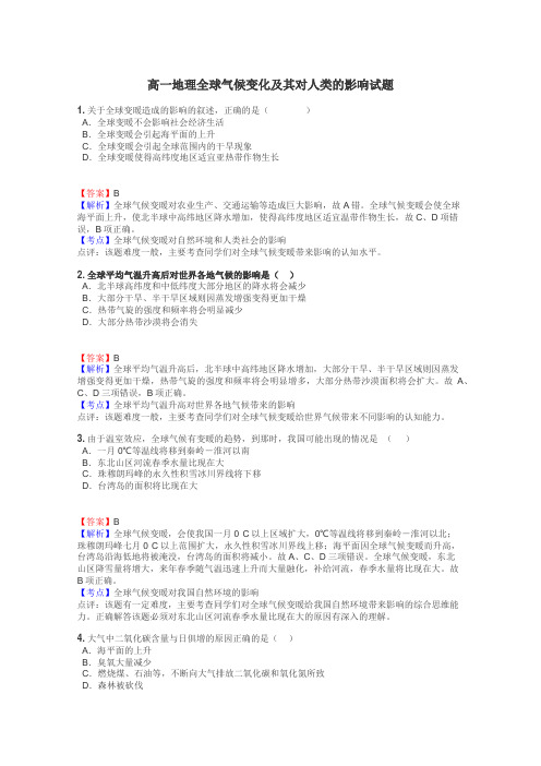 高一地理全球气候变化及其对人类的影响试题
