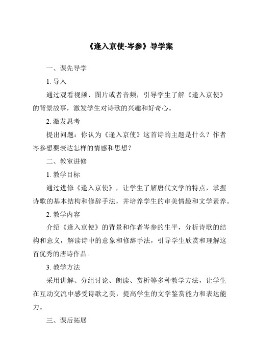 《逢入京使-岑参核心素养目标教学设计、教材分析与教学反思-2023-2024学年初中语文统编版》