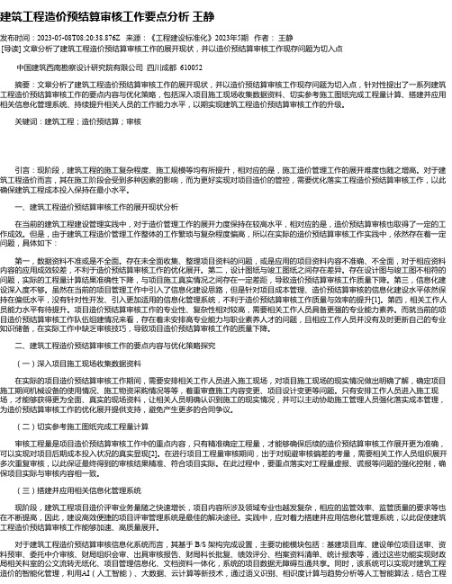 建筑工程造价预结算审核工作要点分析王静