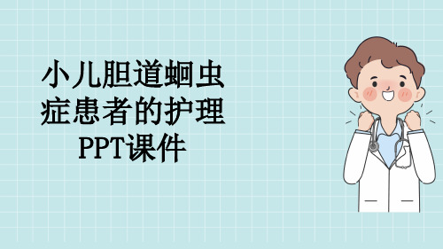 小儿胆道蛔虫症患者的护理PPT课件