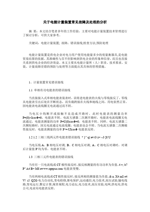 关于电能计量装置常见故障及处理的分析