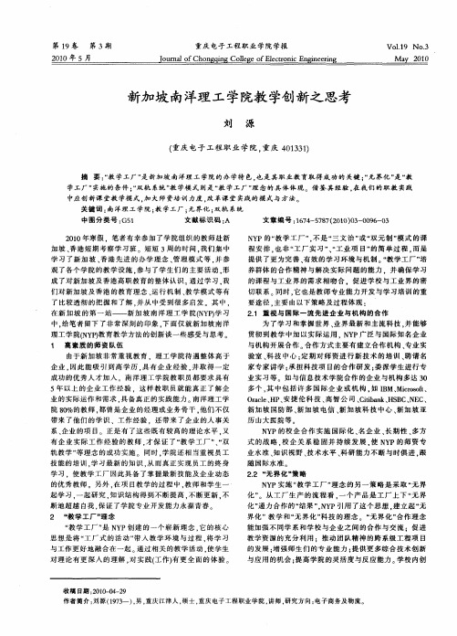 新加坡南洋理工学院教学创新之思考