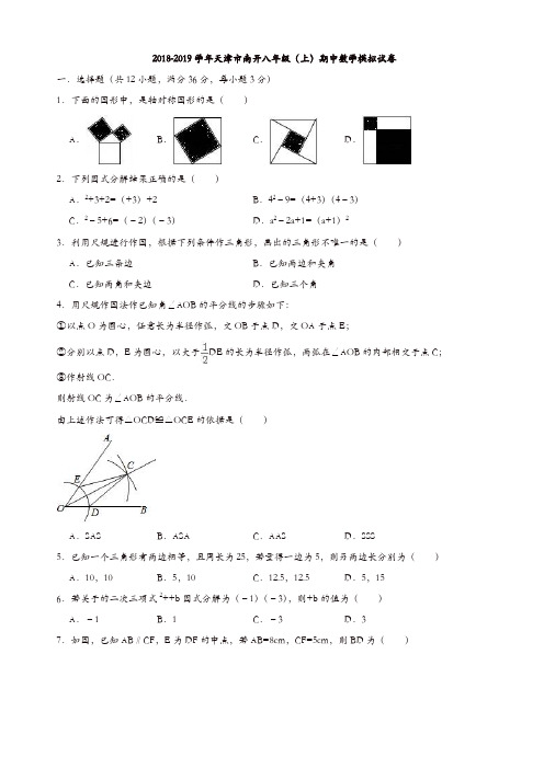 天津市南开2018-2019学年八年级上期中数学模拟试卷(有答案)